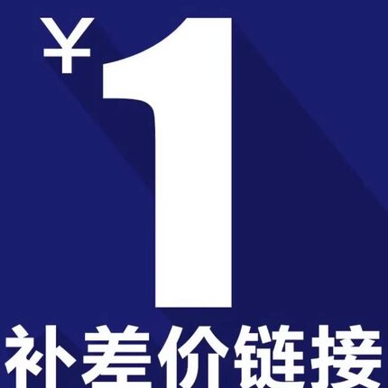 【邮费补拍】【工费补拍】 【定制补款】