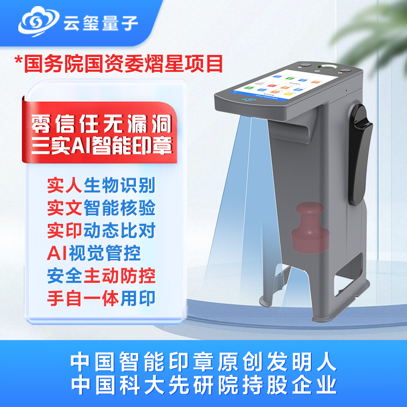 云玺量子新一代零信任零漏洞三实AI智能印章 智能印章管理机 智能