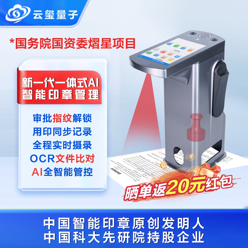 云玺量子新一代AI智能印章智能印章机 智能印章管控设备企业印章管