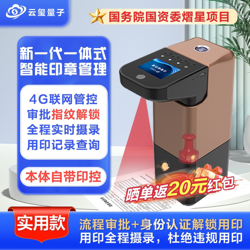 云玺量子新一代一体式智能印章YXP20-P2 智能印控智能印章管理 企业公章管理