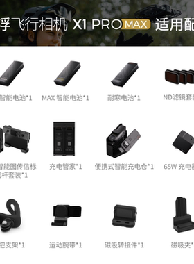 【配件合集】哈浮飞行相机 X1 PRO/PROMAX 原装配件 电池耐寒电池充电仓遥控器ND滤镜车把支架磁吸夹