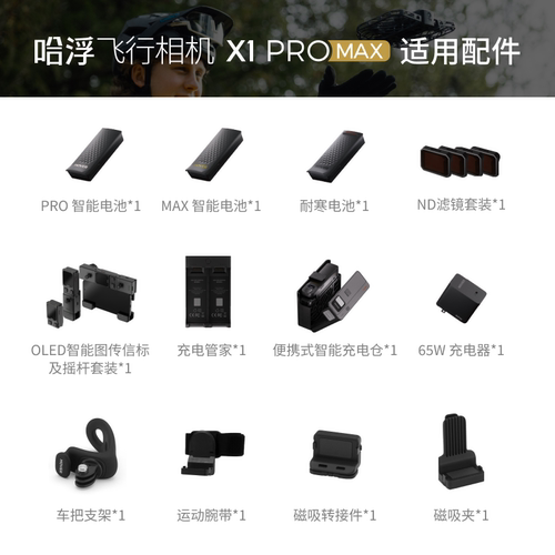 【配件合集】哈浮飞行相机 X1 PRO/PROMAX 原装配件 电池耐寒电池充电仓遥控器ND滤镜车把支架磁吸夹