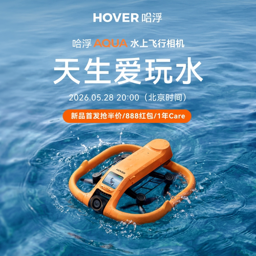 新品哈浮AQUA水上运动飞行相机