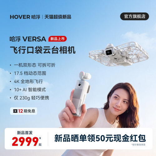 哈浮VERSA飞行相机一机双形态