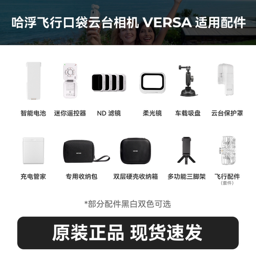 【VERSA配件合集】哈浮VERSA飞行口袋云台相机 原装配件 电池充电管家ND滤镜遥控器等