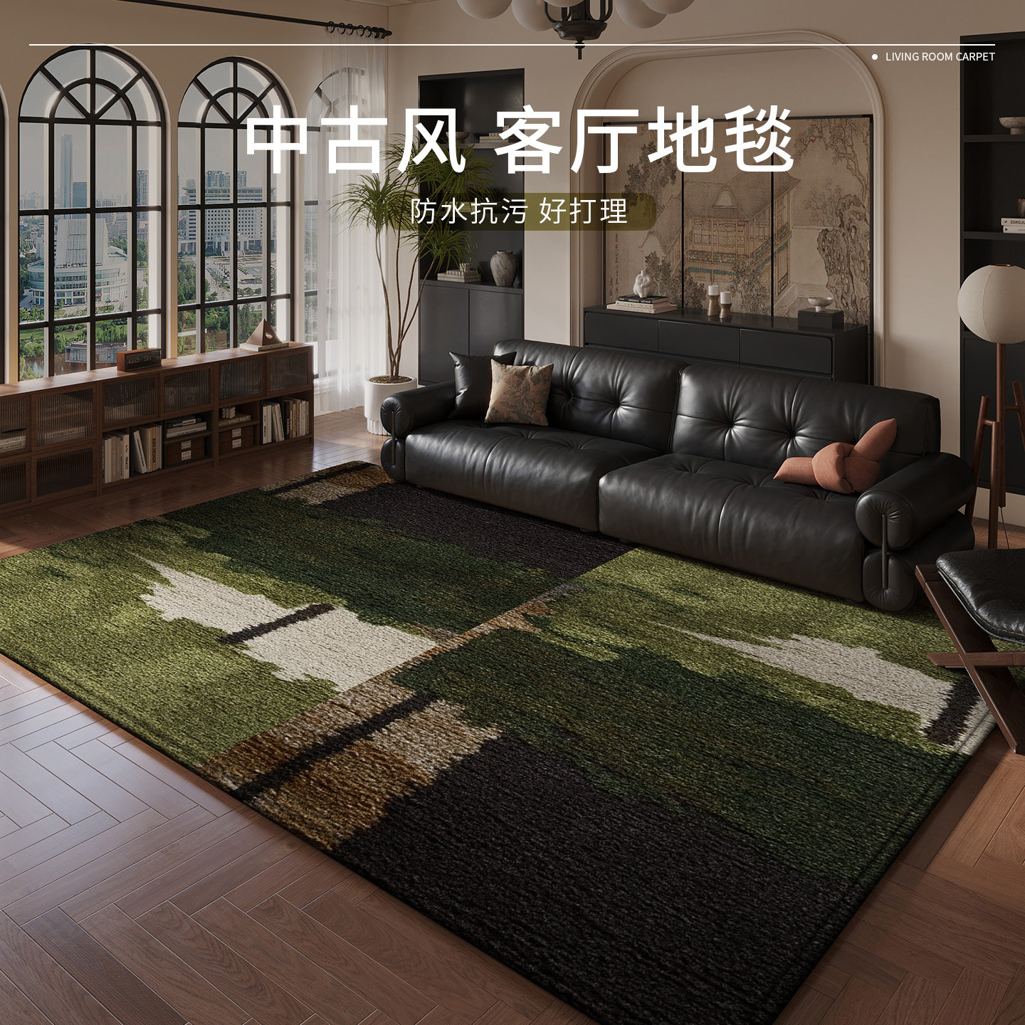 中古风客厅地毯免洗可擦沙发地垫