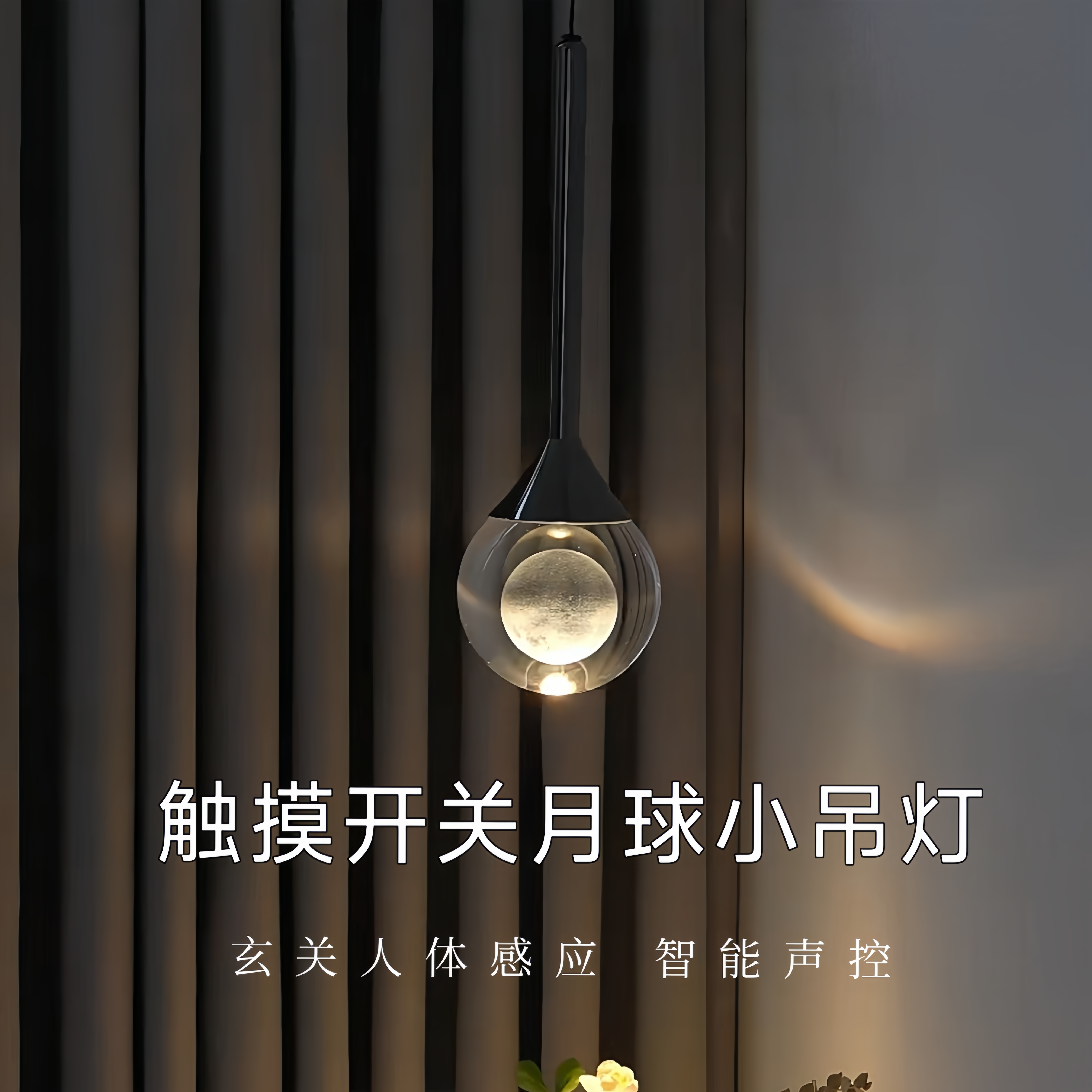 卧室床头吊灯创意触摸月球小吊灯轻奢高级感声控吊线灯入户玄关灯