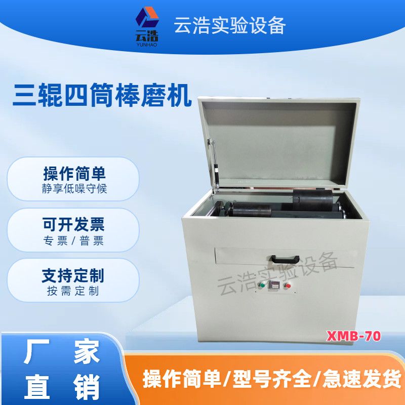 实验室三辊四筒球棒磨机