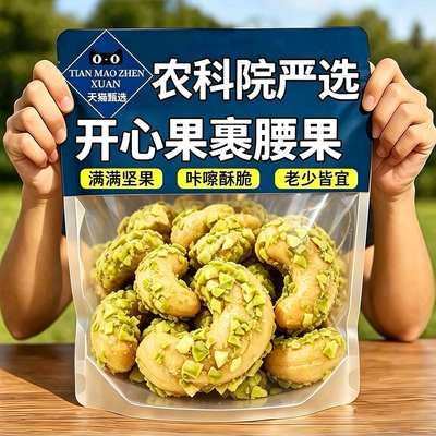 农科院开心果裹腰果独立小包装腰果裹开心果健康坚果休闲零食解馋