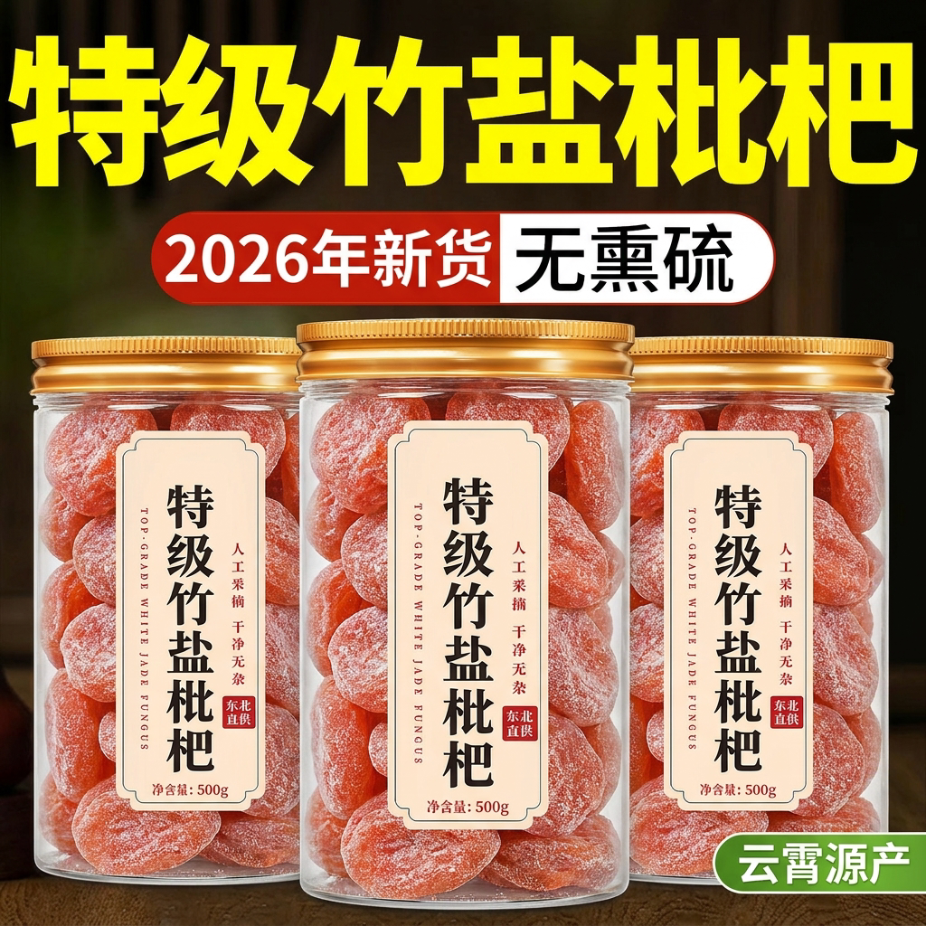 农科院竹盐枇杷干官方旗舰店正品原味无添加真正的无糖甘草正宗图片