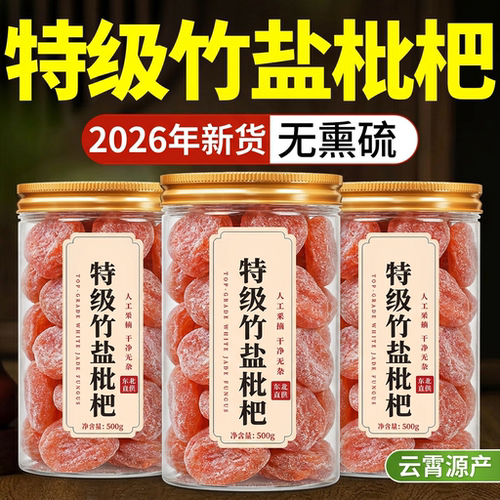 农科院竹盐枇杷干官方旗舰店正品原味无添加真正的无糖甘草正宗