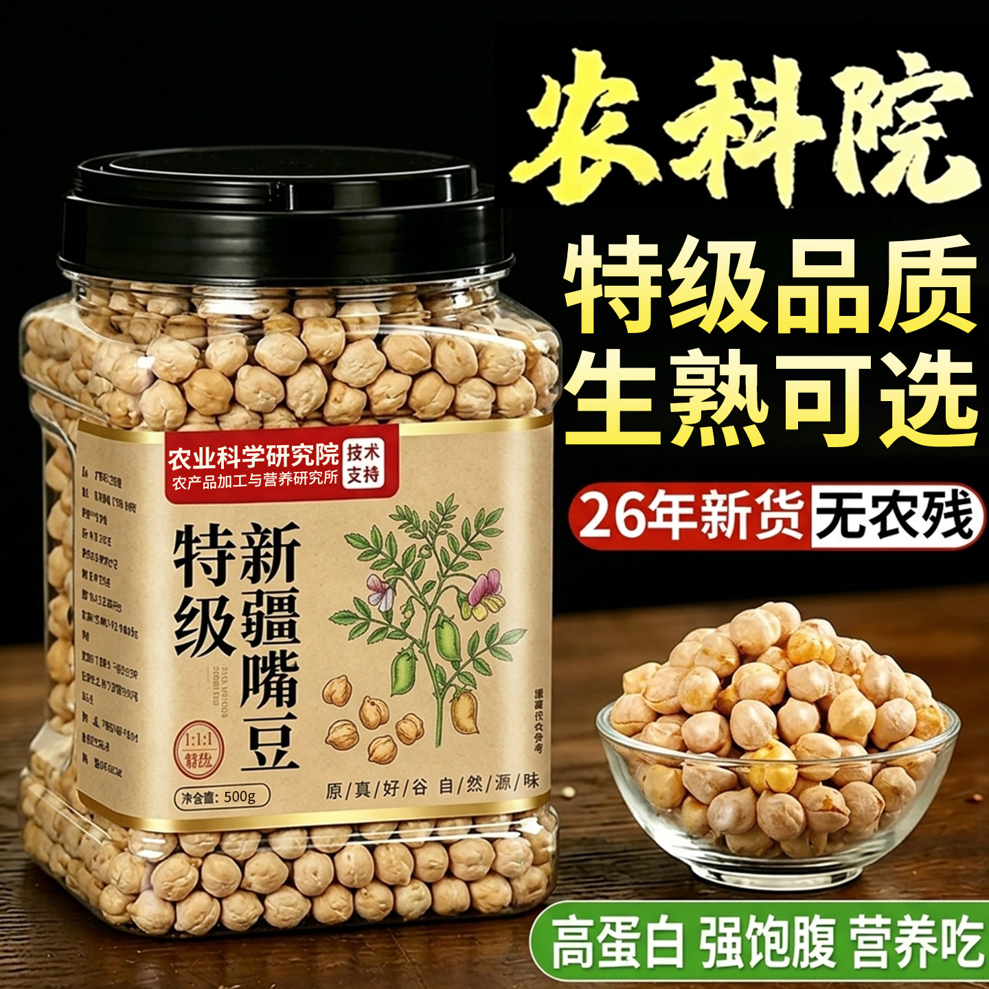 央妈推荐！新疆鹰嘴豆官方旗舰店熟即食生正宗零食有机优质新货