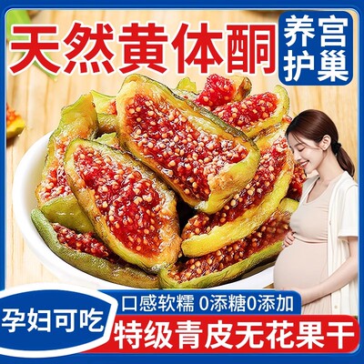 胖东来优质无花果干官方旗舰店特级即食威海青皮无添加蔗糖黄体酮