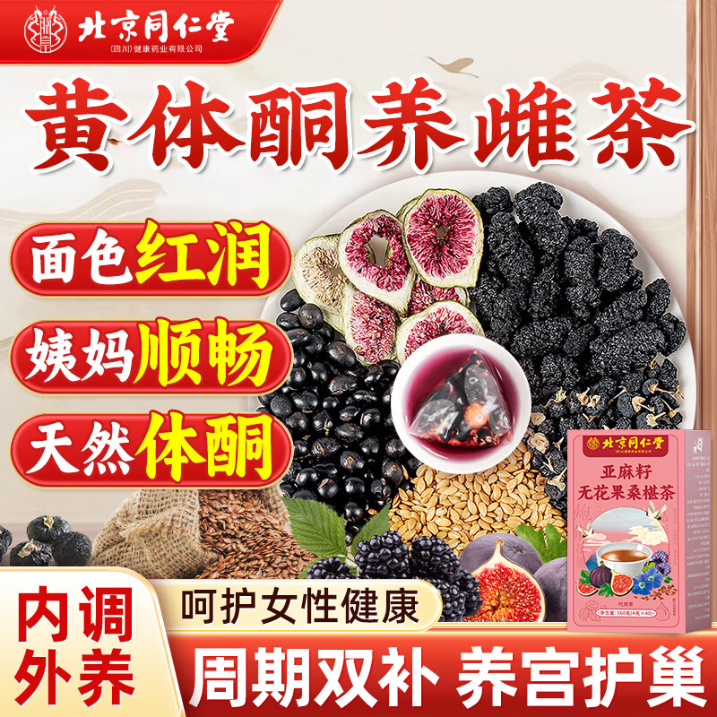 北京同仁堂亚麻籽无花果桑葚茶160g黄体酮茶种子循环补养雌养生茶
