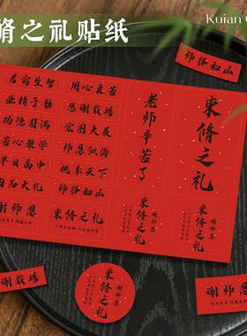 束脩之礼贴纸感谢老师花束水果礼盒装饰不干胶谢师礼谢师恩标签