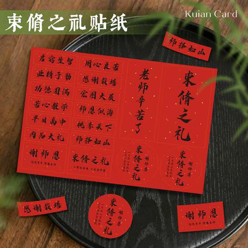 束脩之礼贴纸感谢老师花束水果礼盒装饰不干胶谢师礼谢师恩标签