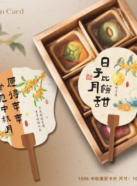 中秋节迷你扇子卡片伴手礼月饼蛋黄酥礼盒装饰卡中秋场景拍照道具