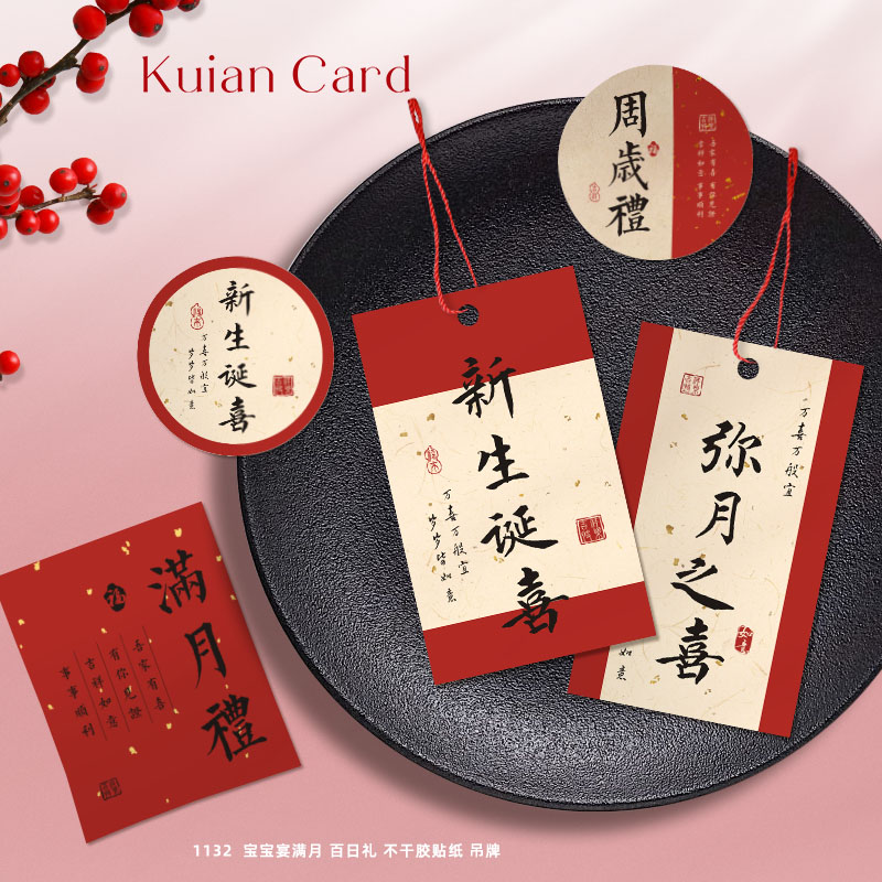 新生诞喜卡片添嗣之喜百日宴满月周岁生日伴手礼贺卡吊牌封口贴纸