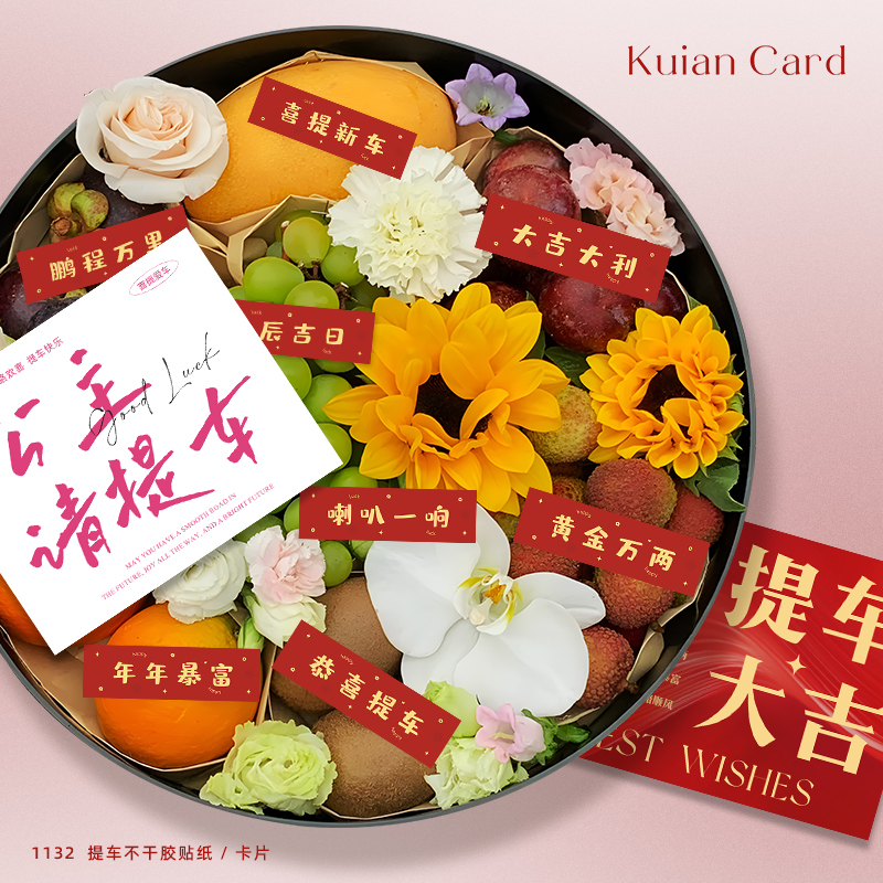 喜提新车祝福贴纸水果果篮礼盒花篮装饰不干胶提车仪式布置小标签
