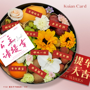 喜提新车祝福贴纸水果果篮礼盒花篮装 布置小标签 饰不干胶提车仪式