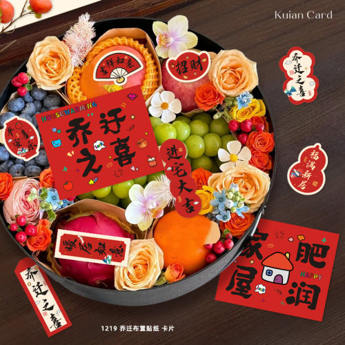 乔迁之喜贴纸进宅大吉暖居如意祝福不干胶水果礼盒果盘装饰标签