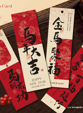 马年祝福吊牌励志书法文字纸质书签新年伴手礼盒年宵花装饰吊卡