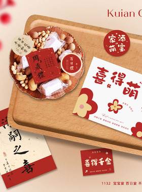 满月生日贴纸周岁礼新生诞喜喜庆文字不干胶宝宝百日宴礼品装饰贴