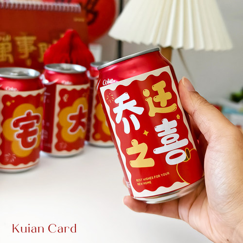 乔迁之喜可乐贴纸搬家进宅大吉王老吉旺仔易拉罐仪式感装饰不干胶