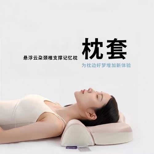 替换枕套【挑选颜色 挑选心情】悬浮云朵颈椎支撑记忆枕替换枕套