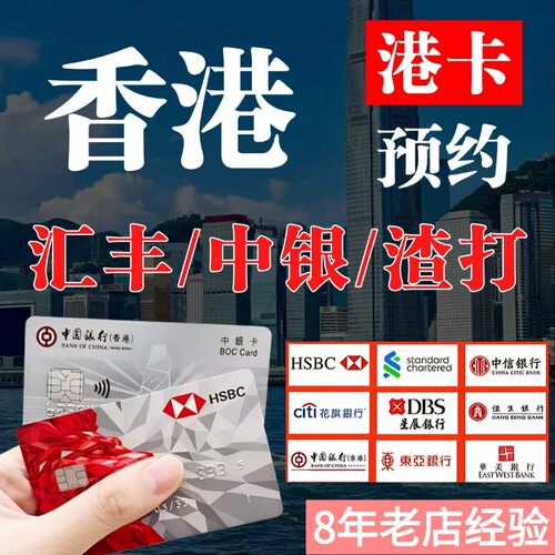 香港开户银行卡办理个人港卡账户预约公司注册汇丰开卡中银卡渣打