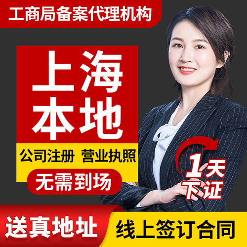 上海市闵行区公司注册营业执照疑难注销变更转让地址挂靠解除异常