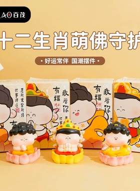 【十二生肖萌佛守护神】百茂国潮公仔摆件车载家居桌面摆饰礼物