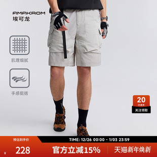 城市户外机能休闲徒步多口袋工装 AMAKROM埃可龙 短裤 博主同款