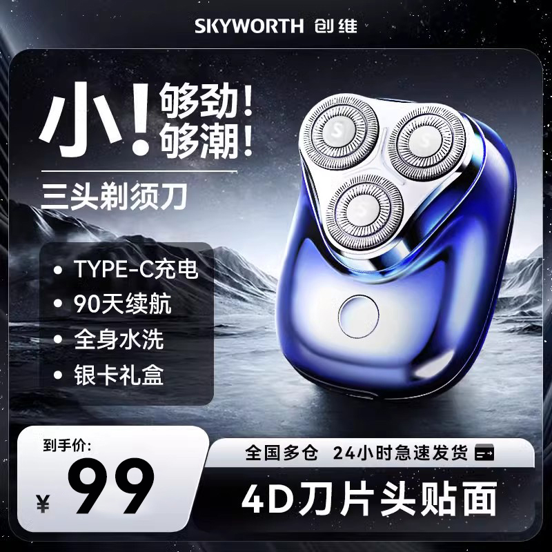 剃须刀Skyworth/创维全身水洗