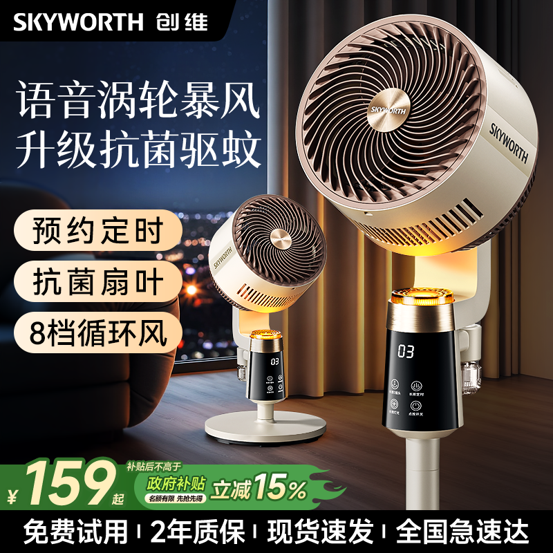 创维智能语音空气循环扇家用2026新款落地电风扇超静音大风力