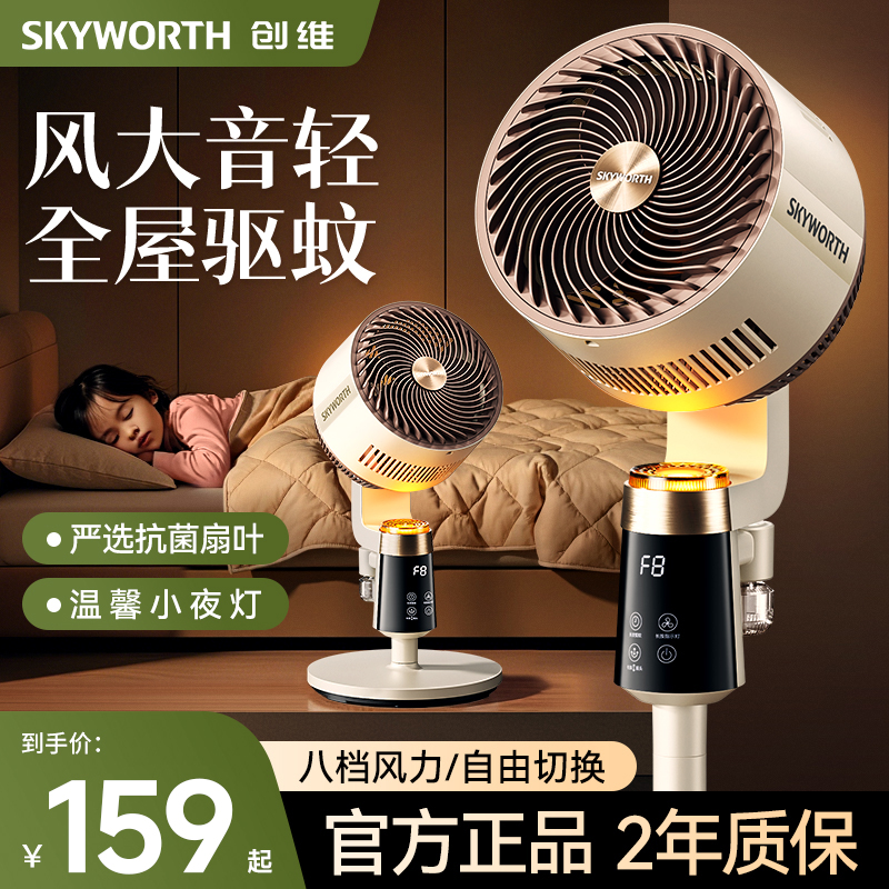 创维冰岛驱蚊循环扇智能语音落地电风扇家用强力轻音大风力25新款