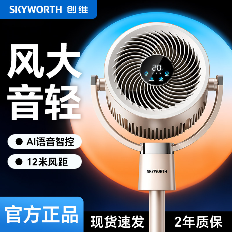 创维空气循环扇家用电风扇智能语音卧室静音大风力2026新款落地扇
