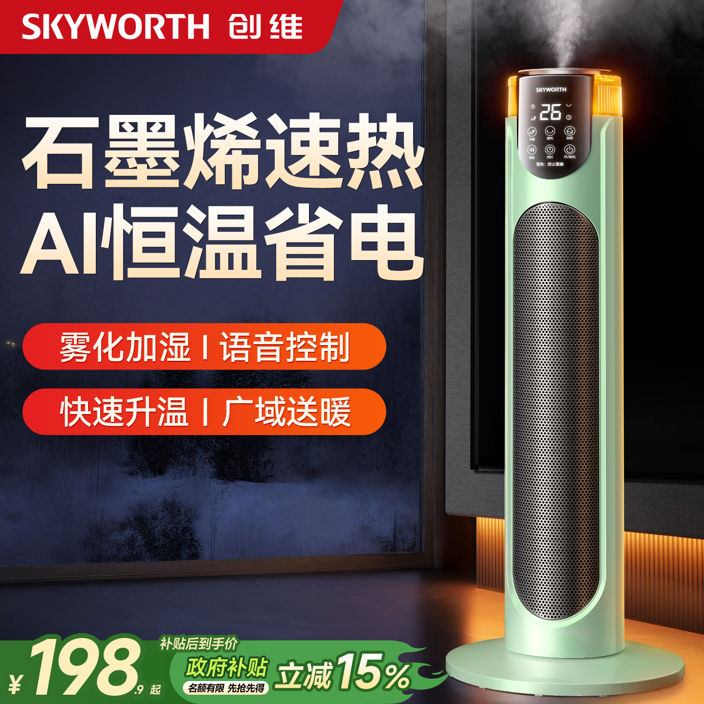 创维家用冬季取暖神器