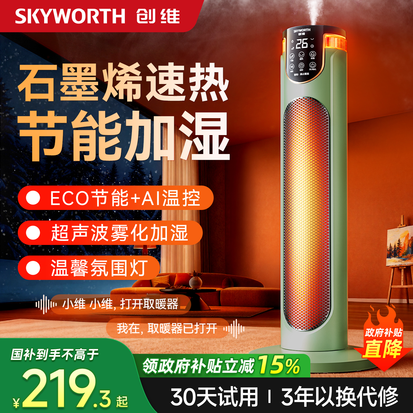 创维加湿灯光节能省电取暖器