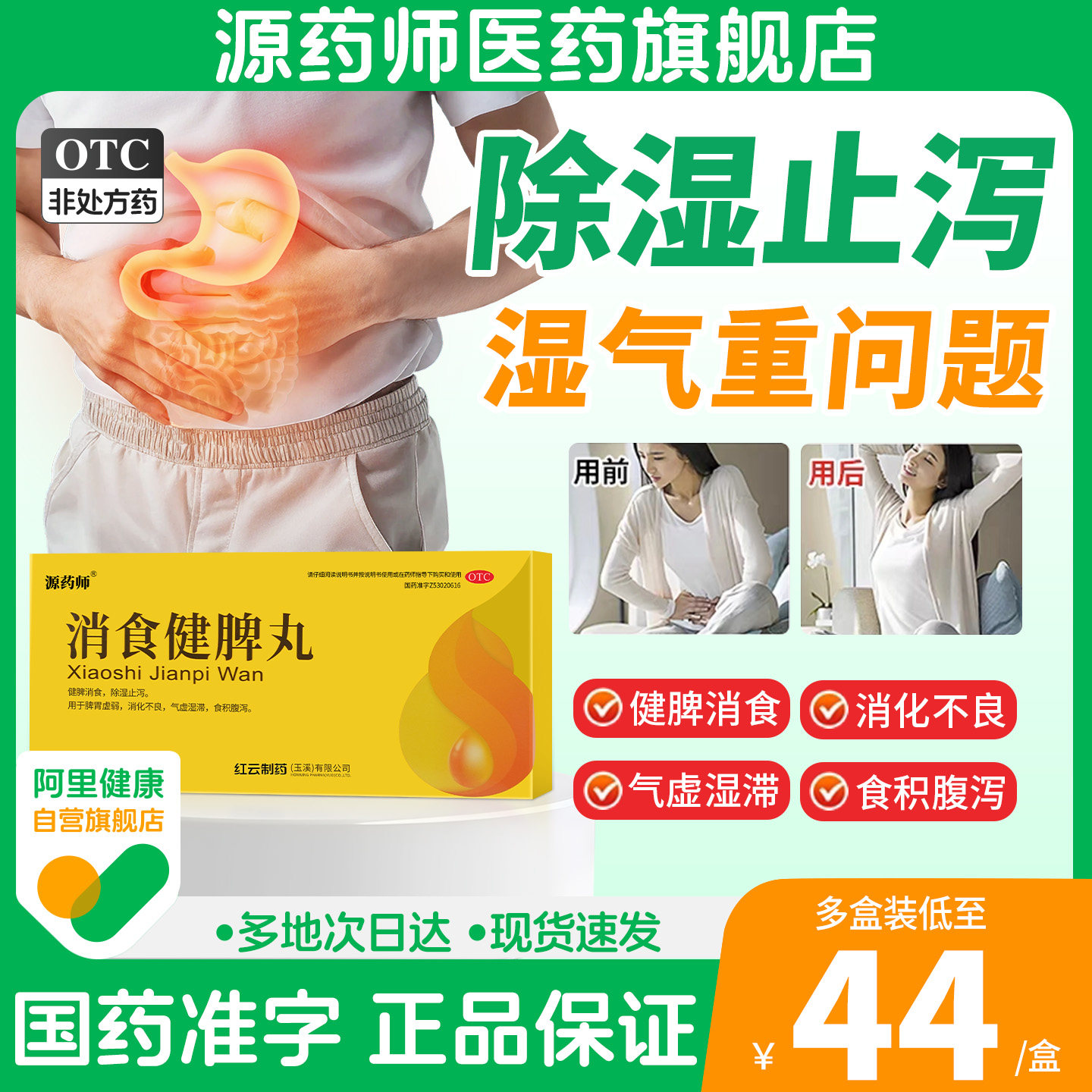 【阿里健康自营】源药师消食健脾丸参苓白术山楂茯苓祛湿非颗粒散