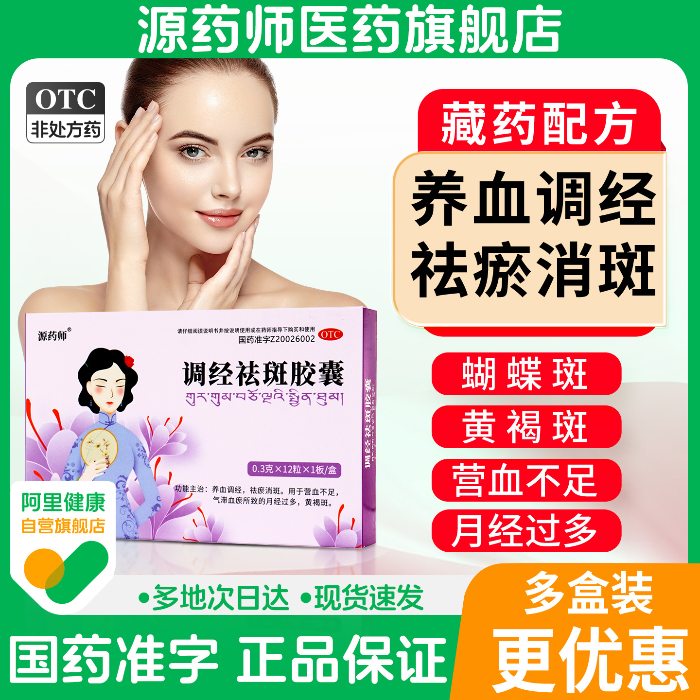 【源药师】调经祛斑胶囊0.3g*12粒/盒