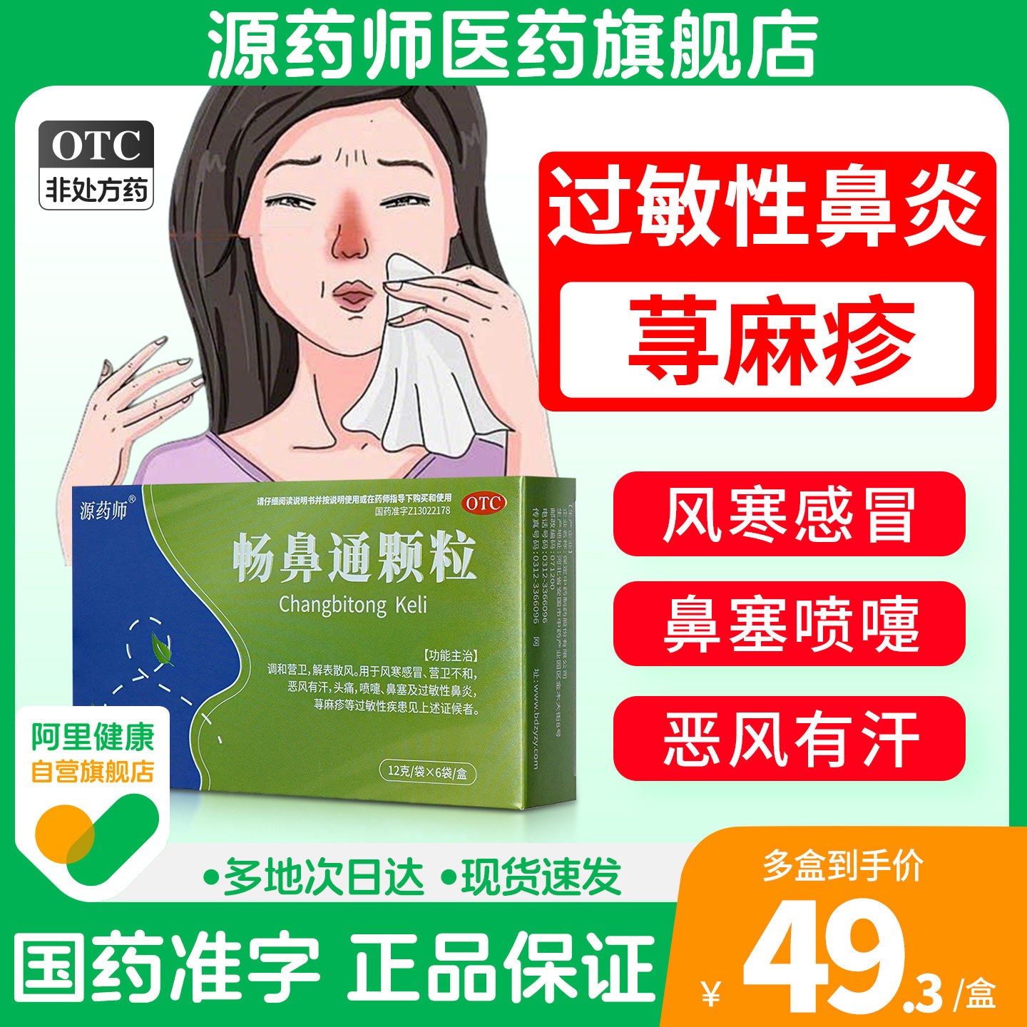 【阿里自营】源药师畅鼻通颗粒过敏性鼻炎风寒感冒荨麻疹解表散风