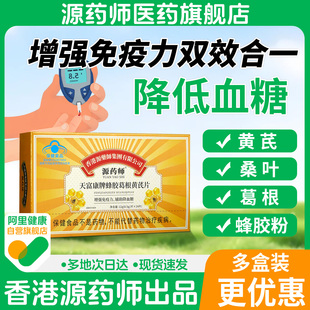 香港源药师天富康牌蜂胶葛根黄芪片增强免疫力降血糖 阿里自营