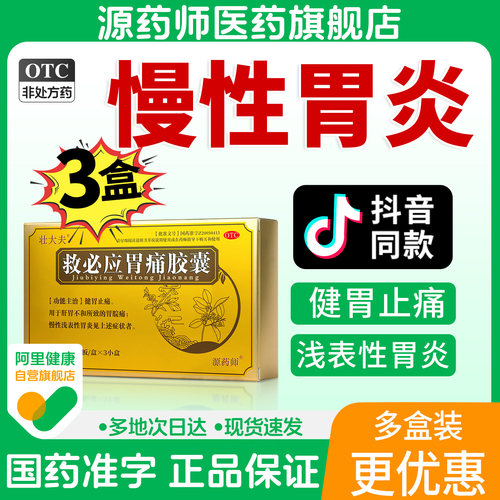 [壮大夫]救必应胃痛胶囊0.35g*108粒/盒