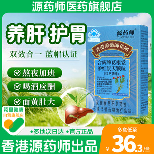 胃粘膜损伤 香港源药师合辉牌葛根党参红景天颗粒正品 阿里自营