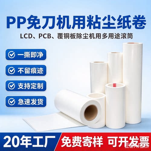 PP免刀粘尘纸卷76mm内径无尘车间SMT PCB 机用滚筒除尘纸卷可定制