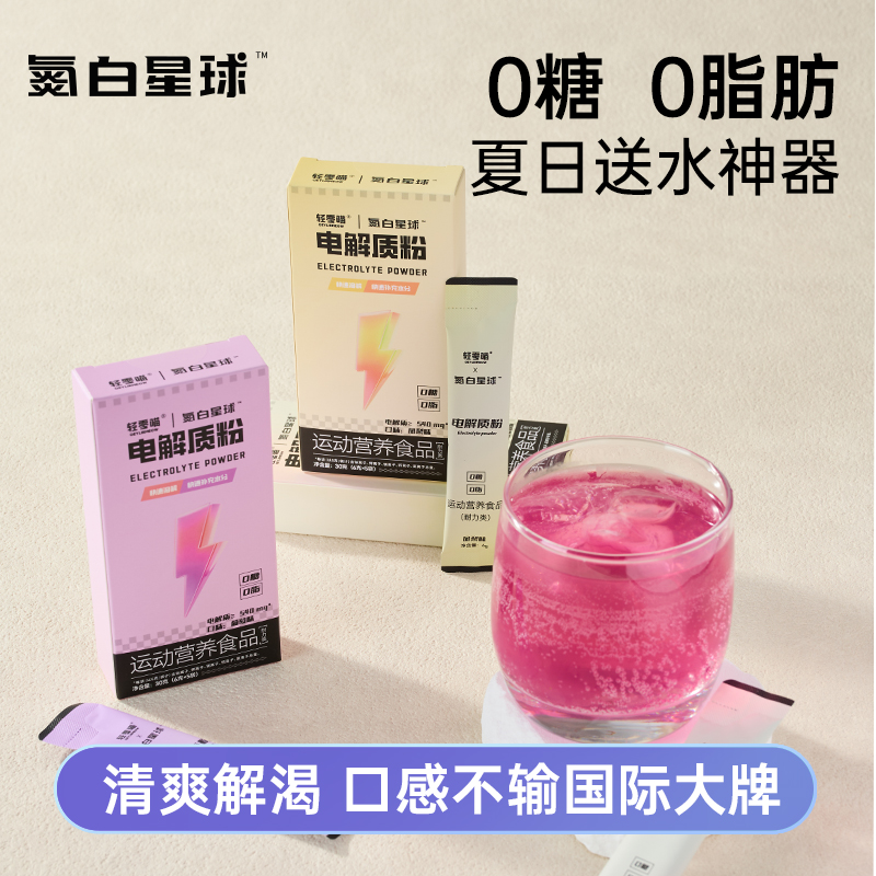 氮白星球健身0蔗糖电解质粉速溶冲剂矿物质维生素快速补充饮料