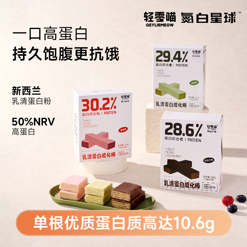 氮白星球健身代餐乳清蛋白威化棒