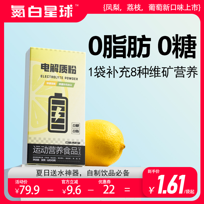 氮白星球0蔗糖电解质粉