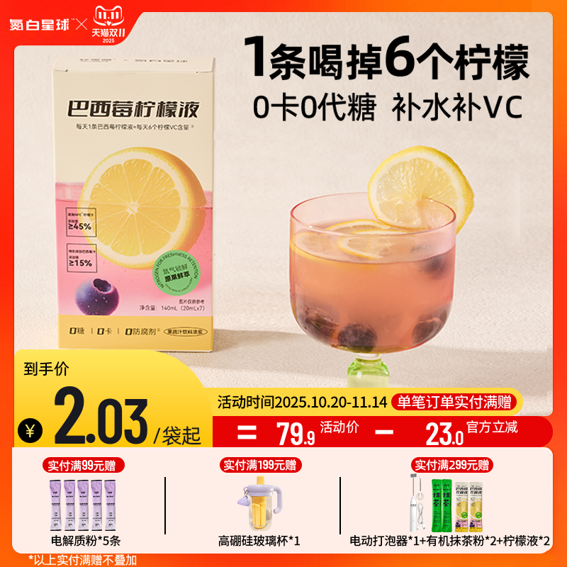 氮白星球巴西莓柠檬液喝水补VC